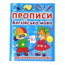 Прописи "Английский язык": рукописный, печатный шрифты Crystal Book