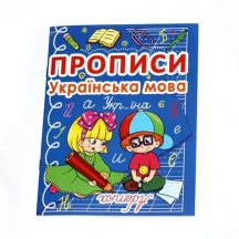Прописи "Украинский язык. Алфавит" Crystal Book 4+