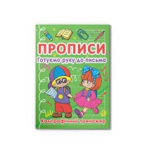 Книга "Прописи. Украинский язык, азбука, цифры, фигуры и линии, готовим руку к письму" Crystal Book