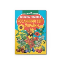 Енциклопедія "Велика книжка для допитливих. Рослинний світ України" Crystal Book