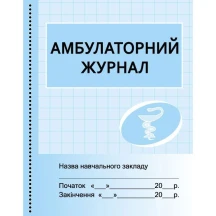 Журнал "Амбулаторний" Ranok О376058У