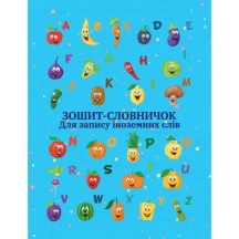 Тетрадь-словарь иностранного языка Рюкзачек А5+, 40 листов, твердая обложка ЗС-4 — фото 2