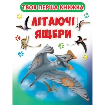 Книга - картонка Crystal Book "Твоя первая книга. Летающие ящеры" 2+