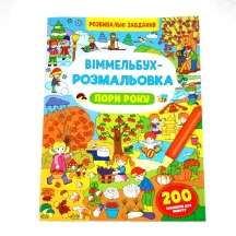 Книжка Сrystal Book "Віммельбух - розмальовка" розвивальні завдання, асорті 0+