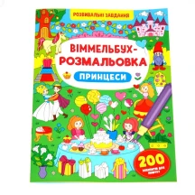 Книжка Сrystal Book "Віммельбух - розмальовка" розвивальні завдання, асорті 0+ — фото 2