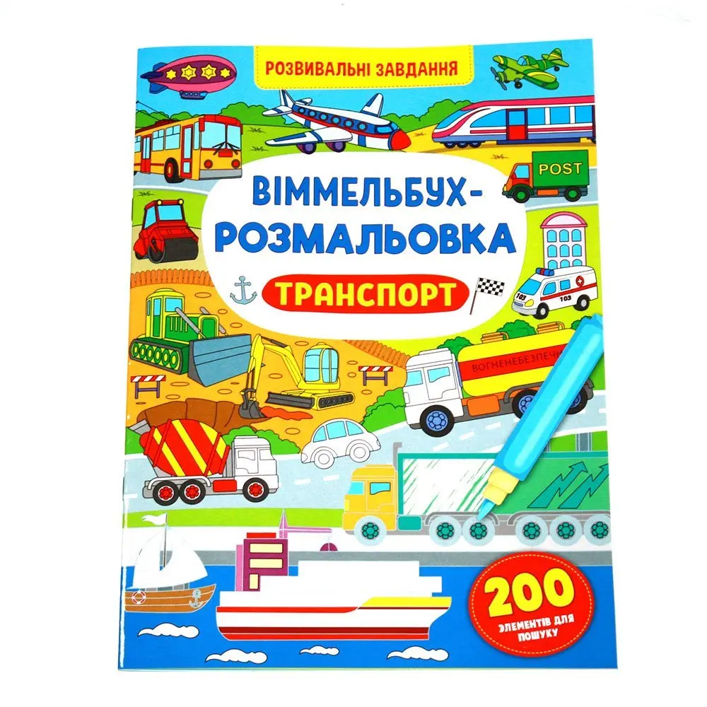 Книжка Сrystal Book "Віммельбух - розмальовка" розвивальні завдання, асорті 0+ — фото 3