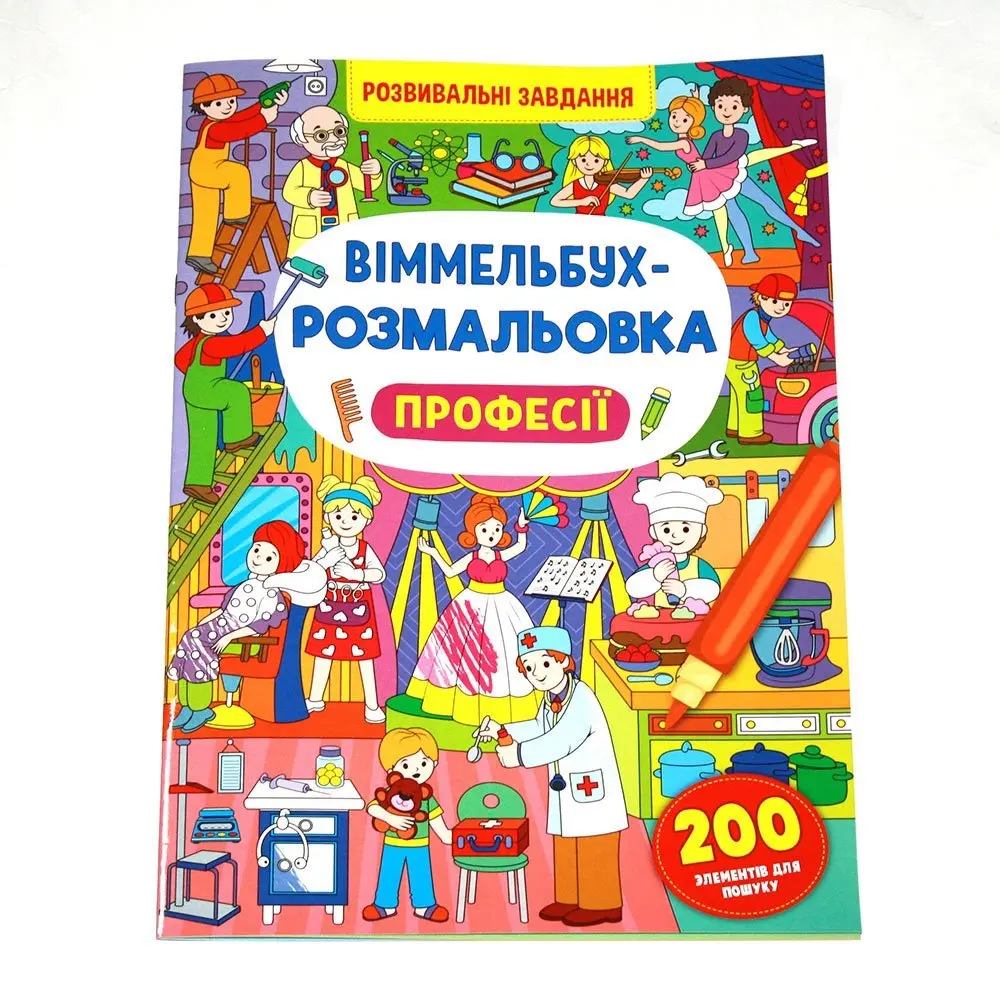 Книжка Сrystal Book "Віммельбух - розмальовка" розвивальні завдання, асорті 0+ — фото 4