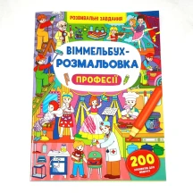 Книжка Сrystal Book "Віммельбух - розмальовка" розвивальні завдання, асорті 0+ — фото 4