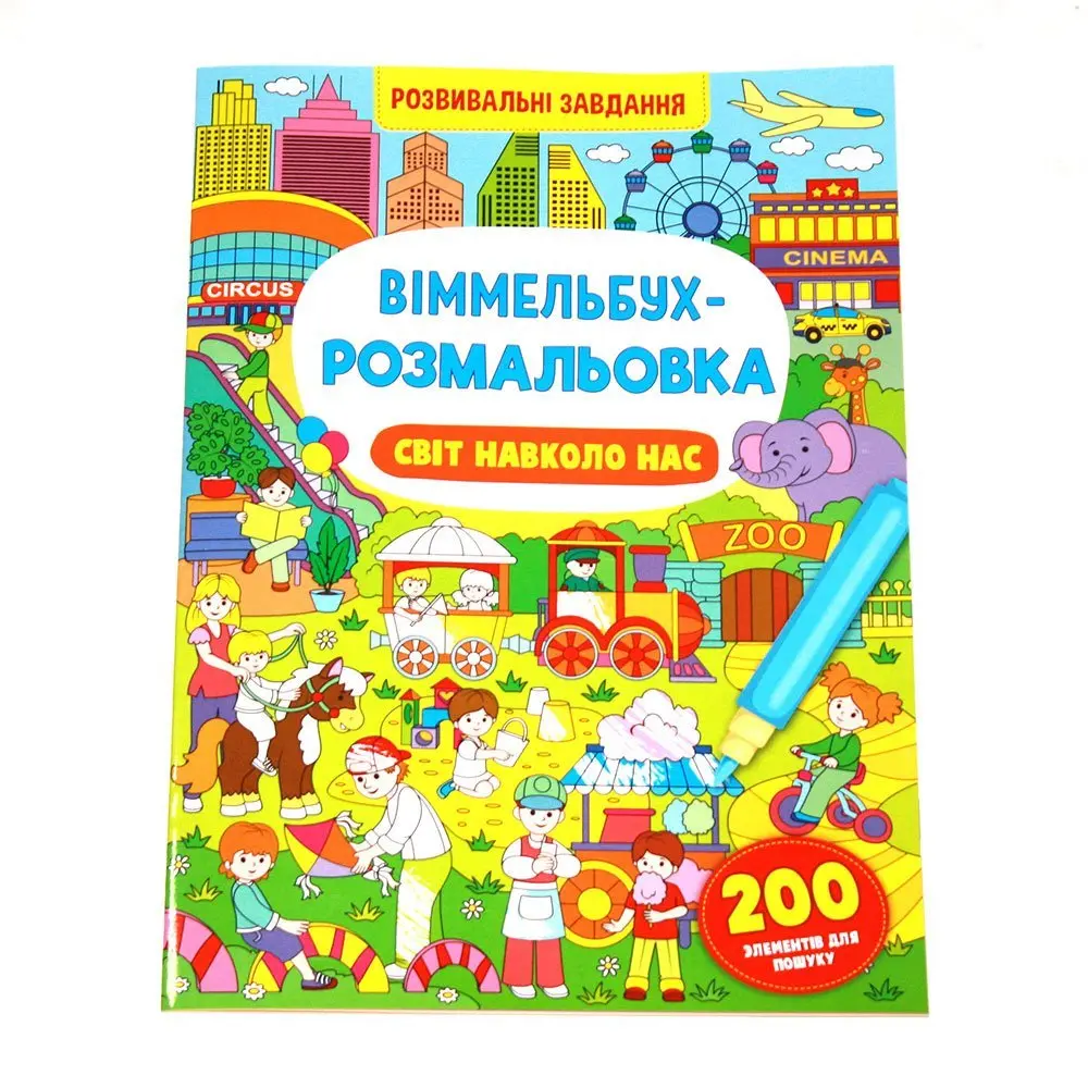 Книжка Сrystal Book "Віммельбух - розмальовка" розвивальні завдання, асорті 0+ — фото 5