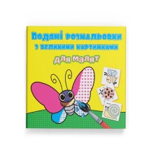 Книжка Сrystal Book "Водяні розмальовки з великими картинками", асорті 0+