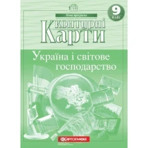 Контурні карти Картографія "Україна і світове господарство" 9 клас