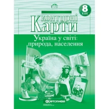 Контурні карти Картографія "Географія. Україна у світі, природа, населення" 8 клас