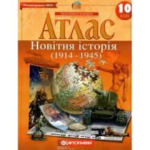 Атлас Картография "Новейшая история (1914 - 1945)" 10 класс
