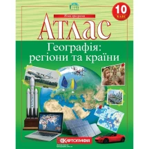 Атлас Картографія "Географія: регіони та країни", 10 клас