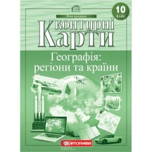 Контурні карти Картографія "Географія: регіони та країни" 10 клас