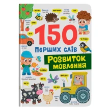 Книга Crystal Book "150 перших слів. Розвиток мовлення"