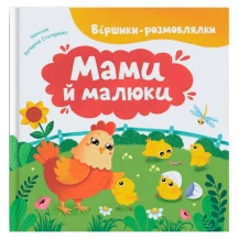 Книга "Стишки-говорушки. Мамы и малыши" Сrystal Book