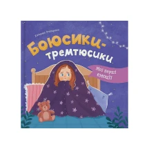 Книга Crystal Book ''Боюсики-дрожалки" мои первые эмоции