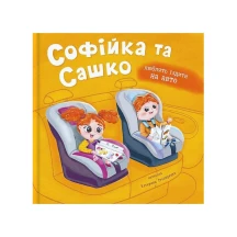 Книга "Софийка и Сашко любят ездить на авто" Катерина Столяренко Сrystal Book