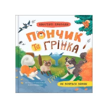 Книга Сrystal Book "Хвостатые приключения. Пончик и Гренка не боятся забияк" Юлия Рыженко