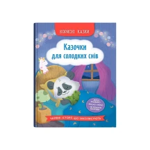 Книга Crystal Book ''Сказки для сладких снов" полезные сказки 0+
