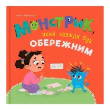 Книга Crystal Book "Монстрик, который  всегда был опрятным"' Ольга Юровская