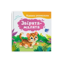 Книга "Стишки-говорушки. Зверята- малыши" Сrystal Book