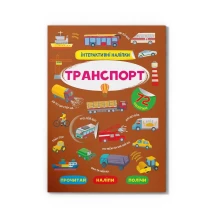 Книга Crystal Book "Интерактивные наклейки. Транспорт" 0+