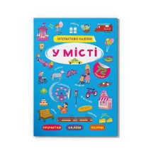 Книга Crystal Book "Інтерактивні наліпки. У місті" 0+