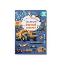 Книга Crystal Book "Інтерактивний віммельбух. Розумні машини'' з наліпками 0+