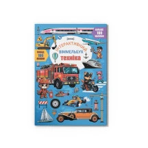 Книга Crystal Book "Інтерактивний віммельбух. Техніка'' з наліпками 0+