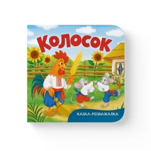 Книга "Сказка - развлечение. Колосок" Crystal Book