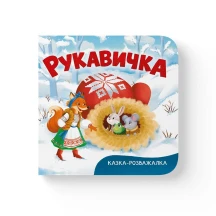 Книга "Сказка - развлечение. Рукавичка" Crystal Book