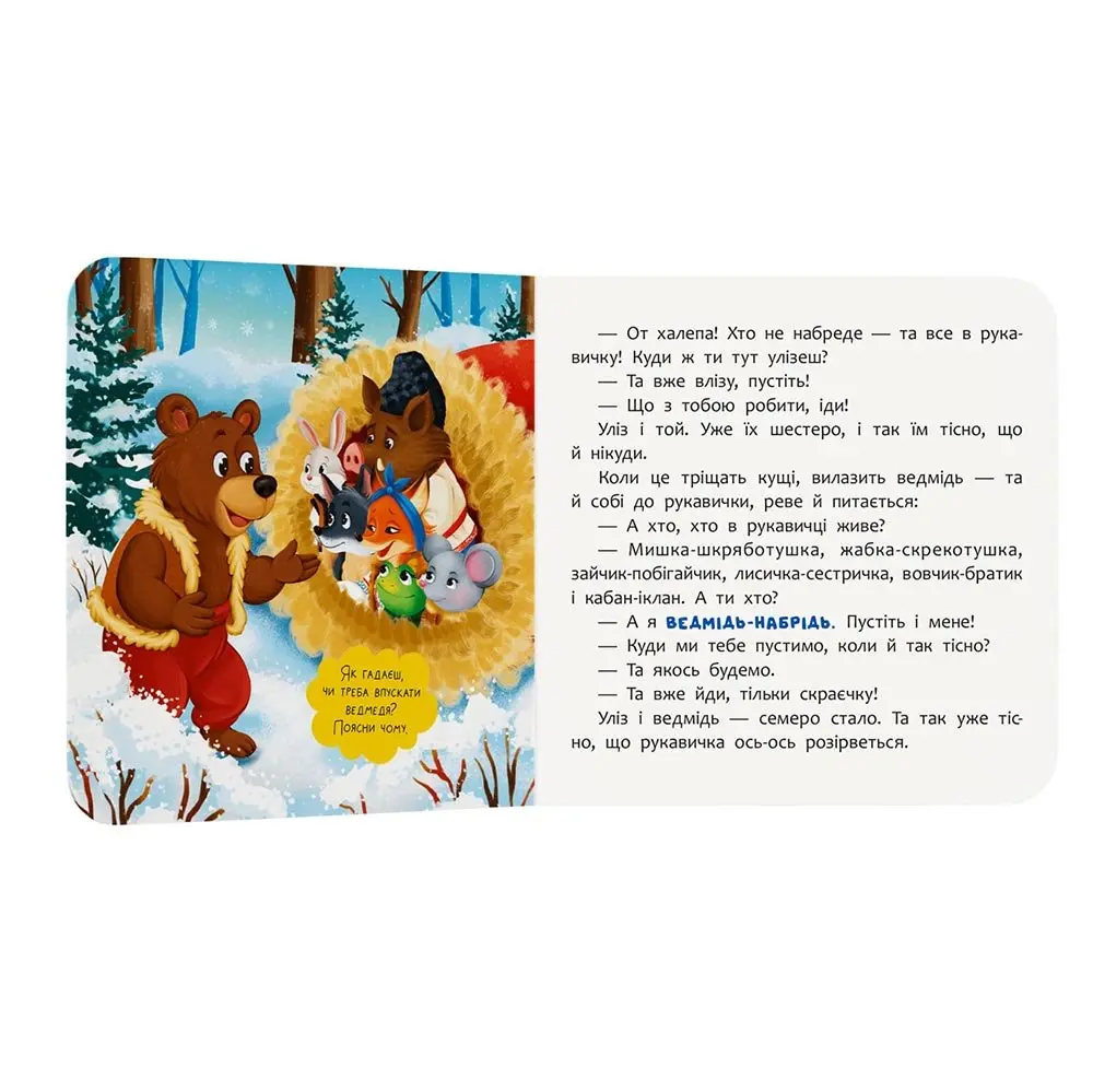 Книга "Сказка - развлечение. Рукавичка" Crystal Book Книга "Сказка - развлечение. Рукавичка" Crystal Book — фото 4