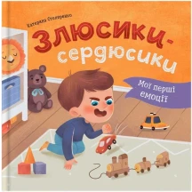 Книга Crystal Book "Злюсики-сердюсики" мої перші емоції