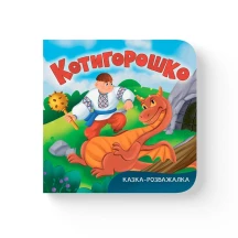 Книга "Сказка - развлечение. Котигорошко" Crystal Book