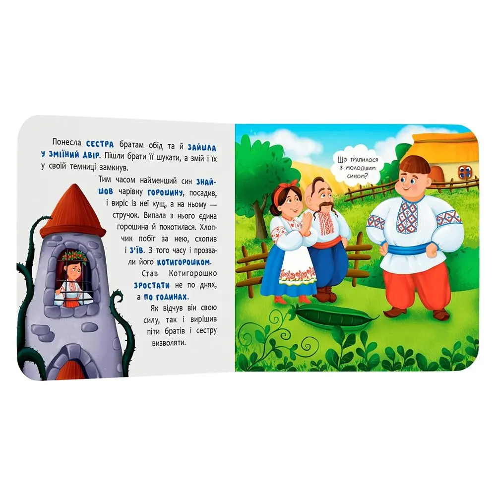 Книга "Сказка - развлечение. Котигорошко" Crystal Book Книга "Сказка - развлечение. Котигорошко" Crystal Book — фото 3