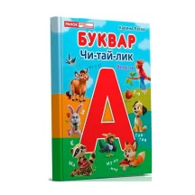 Книга "Буквар Чи-тай-лик" наочний посібник, Карина Ласка Ranok 10207032У