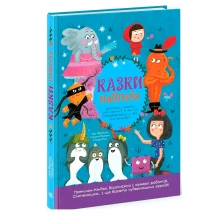 Книга "Лучшие сказки. Сказки наоборот" Ranok N1925001У