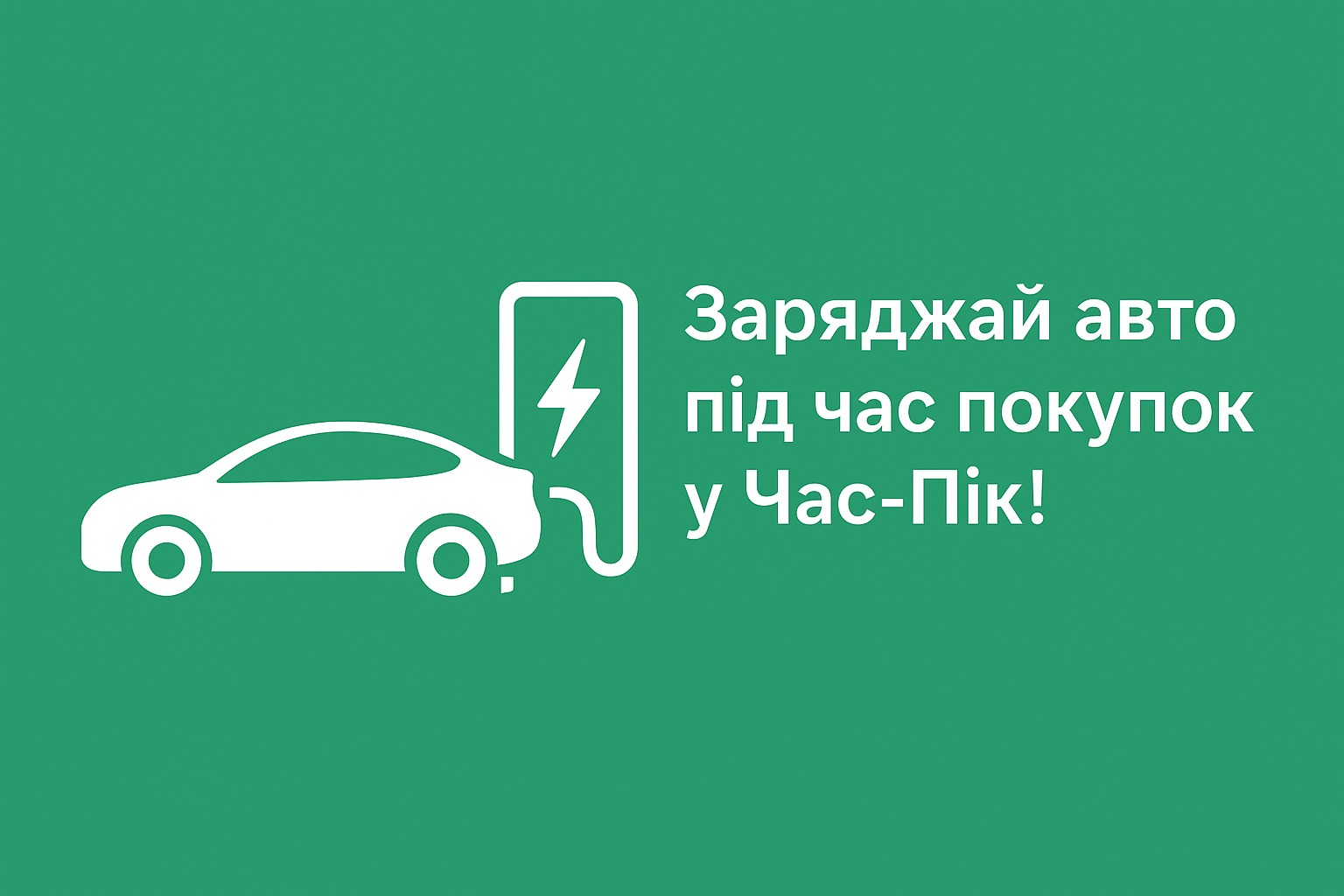 Зарядні станції для електромобілів