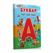 Книга "Буквар Чи-тай-лик" наочний посібник, Карина Ласка Ranok 10207032У