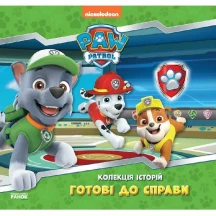 Книга Ranok "Щенячий патруль. Готові до справи" ЛП232004У