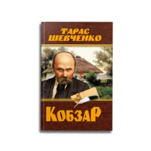 Книга Crystal Book А5 "Кобзар" Тарас Шевченко