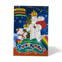 Книжка Рюкзачок А4 розмальовка "Миколай іде у гості" з наклейками