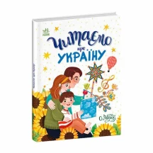Книга серії Казочки на кожен день "Читаємо про Україну" Ranok С1549018У