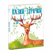 Книга серии Сказки на каждый день "Сказки - звездочки" Ranok А1549019У