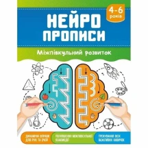 Прописи серії "Нейророзвиток" А5, скоба, асорті Рюкзачок НП-2