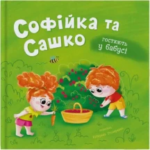 Книга "Софійка та Сашко гостюють у бабусі" Катерина Столяренко Сrystal Book