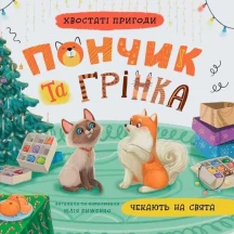 Книга Сrystal Book "Хвостатые приключения. Пончик и Гренка ждут праздники" Юлия Рыженко
