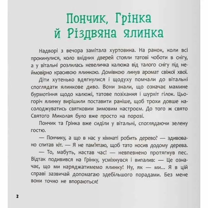 Книга Сrystal Book "Хвостатые приключения. Пончик и Гренка ждут праздники" Юлия Рыженко Книга Сrystal Book "Хвостатые приключения. Пончик и Гренка ждут праздники" Юлия Рыженко — фото 3